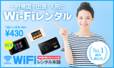 WiFiレンタル屋本舗