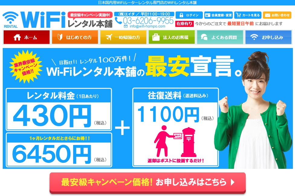 WiFiレンタル屋本舗